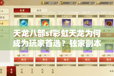 天龙八部sf彩虹天龙为何成为玩家首选？独家副本与零氪金体验解析