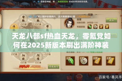 天龙八部sf热血天龙，零氪党如何在2025新版本刷出满阶神装？