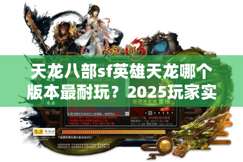 天龙八部sf英雄天龙哪个版本最耐玩？2025玩家实测报告