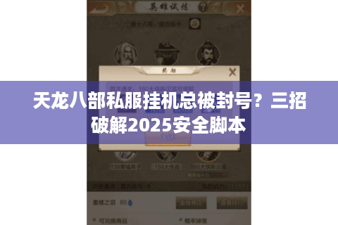 天龙八部私服挂机总被封号？三招破解2025安全脚本
