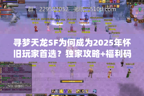 寻梦天龙SF为何成为2025年怀旧玩家首选？独家攻略+福利码全解析