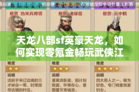 天龙八部sf英豪天龙,如何实现零氪金畅玩武侠江湖?2025最全攻略解析 天龙八部sf英豪天龙,如何实现零氪金畅玩武侠江湖?2025最全攻略解析