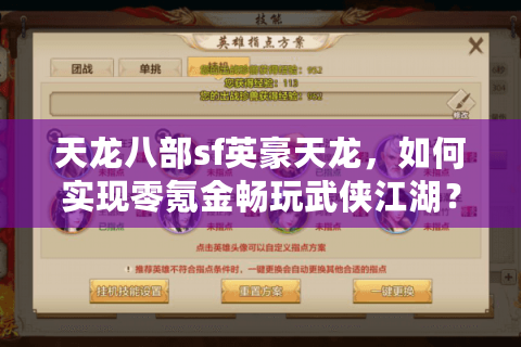 天龙八部sf英豪天龙，如何实现零氪金畅玩武侠江湖？2025最全攻略解析