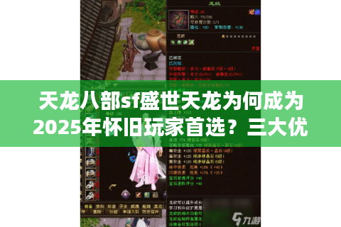 天龙八部sf盛世天龙为何成为2025年怀旧玩家首选？三大优势深度解析