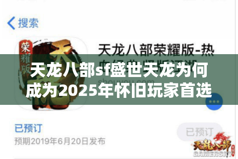 天龙八部sf盛世天龙为何成为2025年怀旧玩家首选？三大优势深度解析