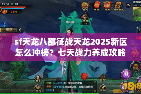 sf天龙八部征战天龙2025新区怎么冲榜？七天战力养成攻略
