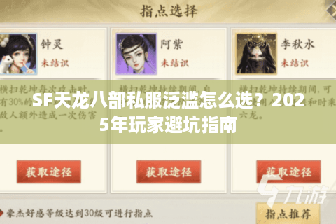 SF天龙八部私服泛滥怎么选？2025年玩家避坑指南
