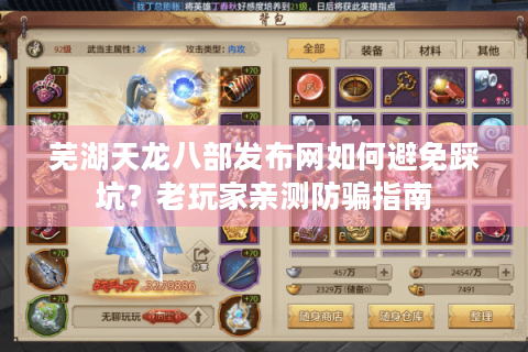 芜湖天龙八部发布网如何避免踩坑？老玩家亲测防骗指南