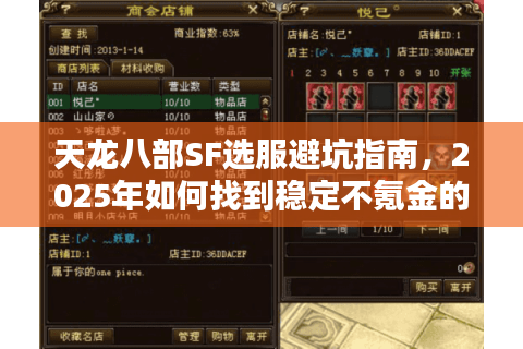 天龙八部SF选服避坑指南，2025年如何找到稳定不氪金的经典服？