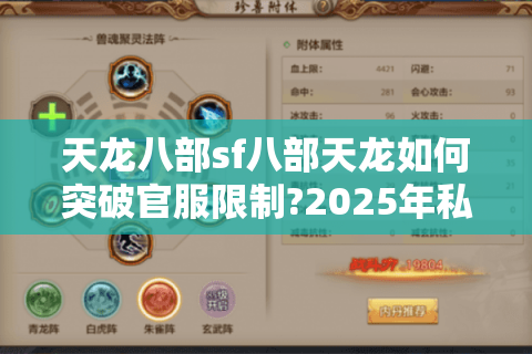 天龙八部sf八部天龙如何突破官服限制?2025年私服福利全解析
