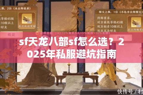 sf天龙八部sf怎么选？2025年私服避坑指南