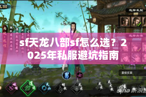 sf天龙八部sf怎么选？2025年私服避坑指南