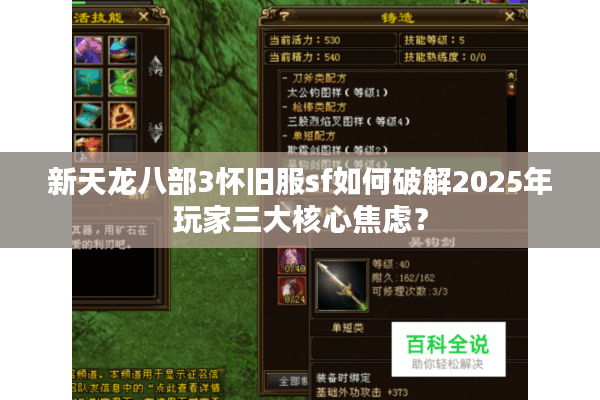 新天龙八部3怀旧服sf如何破解2025年玩家三大核心焦虑？