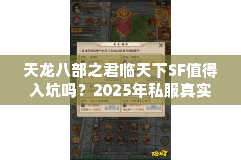 天龙八部之君临天下SF值得入坑吗？2025年私服真实体验报告