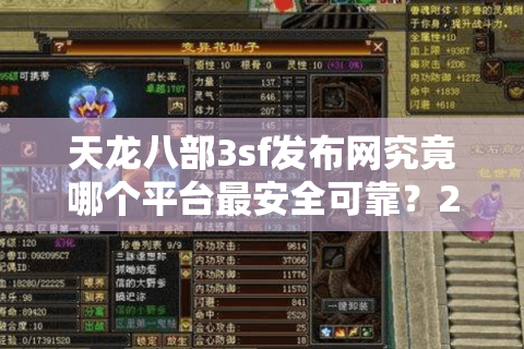 天龙八部3sf发布网究竟哪个平台最安全可靠？2025年实测推荐