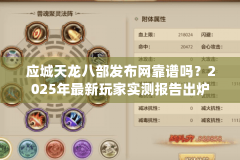 应城天龙八部发布网靠谱吗？2025年最新玩家实测报告出炉