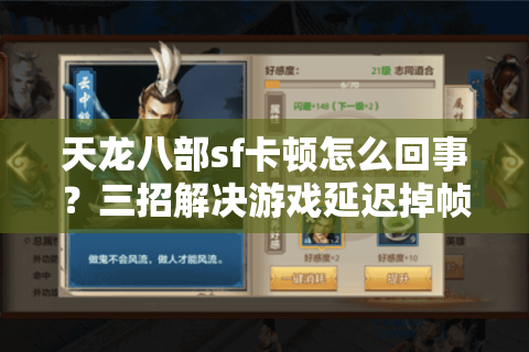 天龙八部sf卡顿怎么回事？三招解决游戏延迟掉帧顽疾