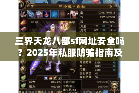 三界天龙八部sf网址安全吗？2025年私服防骗指南及资源获取技巧