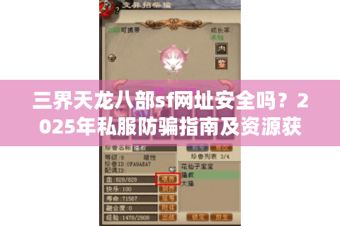 三界天龙八部sf网址安全吗？2025年私服防骗指南及资源获取技巧