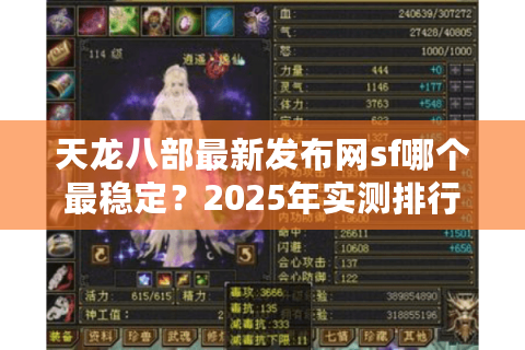 天龙八部最新发布网sf哪个最稳定？2025年实测排行榜揭秘