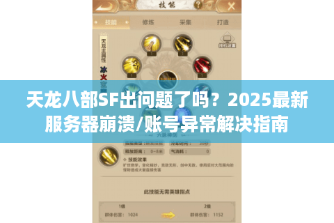 天龙八部SF出问题了吗？2025最新服务器崩溃/账号异常解决指南