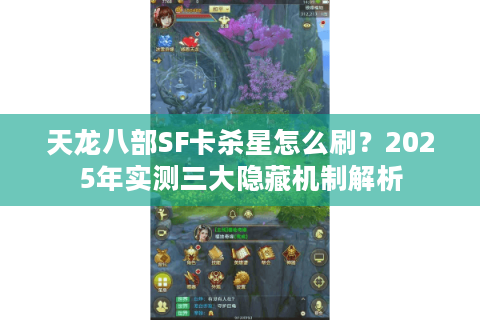 天龙八部SF卡杀星怎么刷？2025年实测三大隐藏机制解析