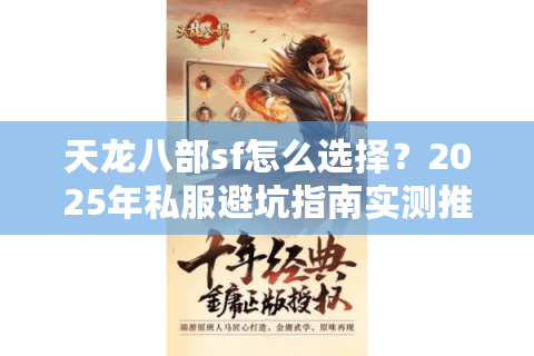 天龙八部sf怎么选择？2025年私服避坑指南实测推荐