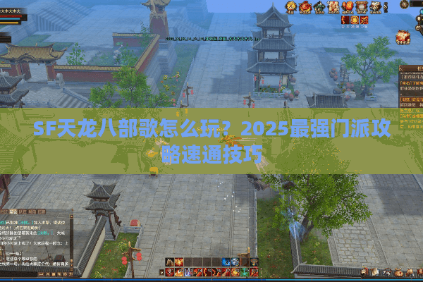 SF天龙八部歌怎么玩?2025最强门派攻略速通技巧 SF天龙八部歌怎么玩?2025最强门派攻略速通技巧