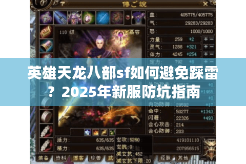 英雄天龙八部sf如何避免踩雷？2025年新服防坑指南