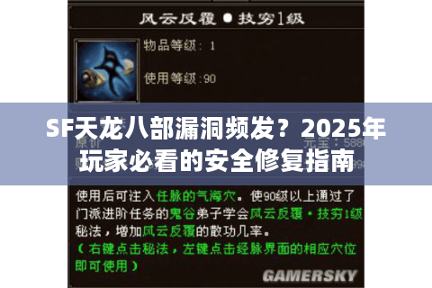 SF天龙八部漏洞频发？2025年玩家必看的安全修复指南