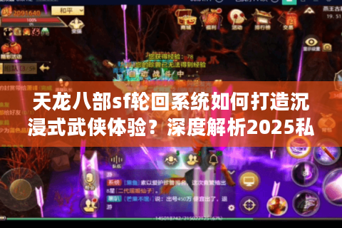 天龙八部sf轮回系统如何打造沉浸式武侠体验？深度解析2025私服生态