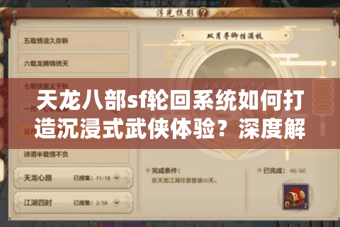 天龙八部sf轮回系统如何打造沉浸式武侠体验？深度解析2025私服生态