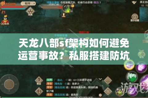 天龙八部sf架构如何避免运营事故？私服搭建防坑指南