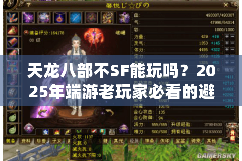 天龙八部不SF能玩吗？2025年端游老玩家必看的避坑指南