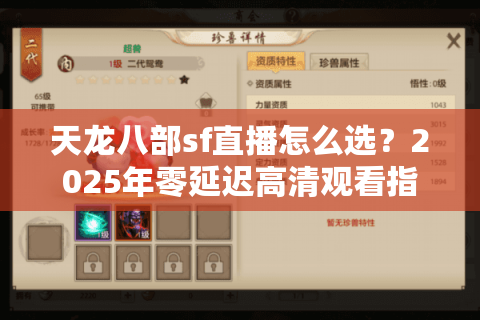 天龙八部sf直播怎么选？2025年零延迟高清观看指南