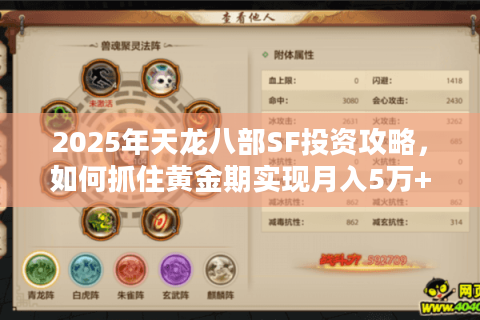 2025年天龙八部SF投资攻略，如何抓住黄金期实现月入5万+
