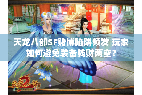 天龙八部SF赌博陷阱频发 玩家如何避免装备钱财两空？