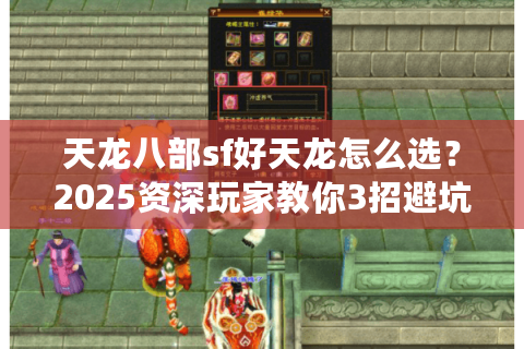 天龙八部sf好天龙怎么选？2025资深玩家教你3招避坑秘诀