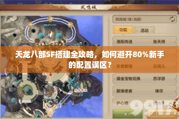 天龙八部SF搭建全攻略，如何避开80%新手的配置误区？