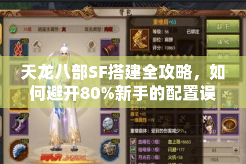 天龙八部SF搭建全攻略，如何避开80%新手的配置误区？