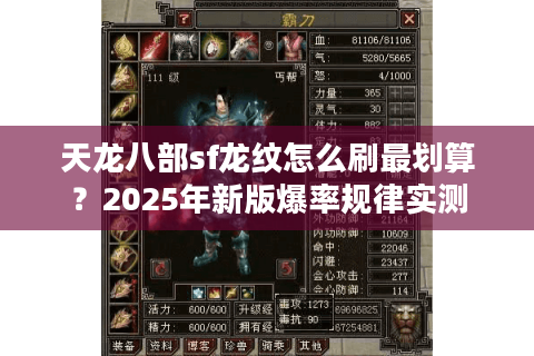 天龙八部sf龙纹怎么刷最划算？2025年新版爆率规律实测