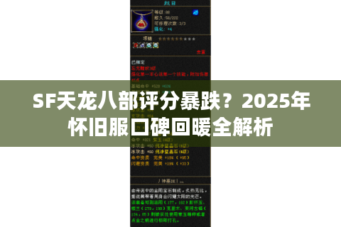 SF天龙八部评分暴跌？2025年怀旧服口碑回暖全解析