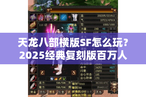 天龙八部横版SF怎么玩？2025经典复刻版百万人气私服实测解析