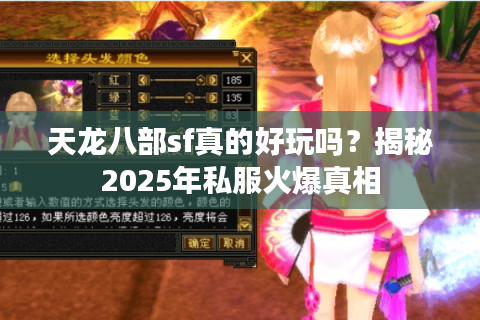 天龙八部sf真的好玩吗？揭秘2025年私服火爆真相
