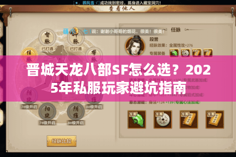 晋城天龙八部SF怎么选？2025年私服玩家避坑指南