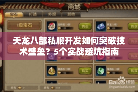 天龙八部私服开发如何突破技术壁垒？5个实战避坑指南
