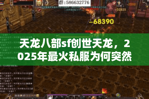 天龙八部sf创世天龙，2025年最火私服为何突然关停？