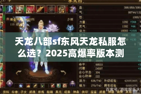 天龙八部sf东风天龙私服怎么选？2025高爆率版本测评揭秘