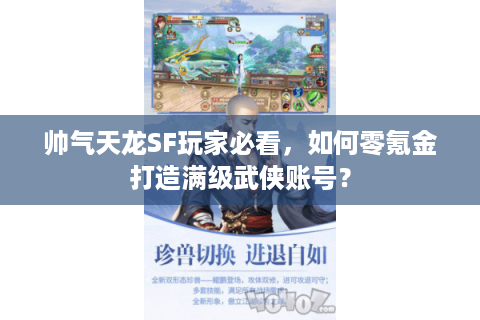 帅气天龙SF玩家必看，如何零氪金打造满级武侠账号？