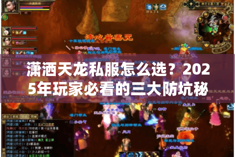 潇洒天龙私服怎么选？2025年玩家必看的三大防坑秘籍